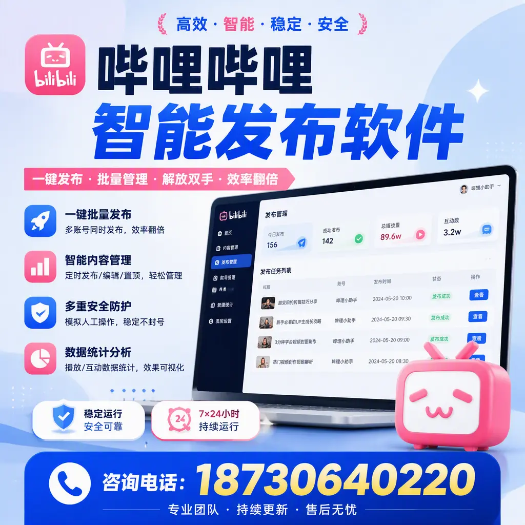 在 临沂 如何通过哔哩哔哩智能发布软件提高视频曝光率