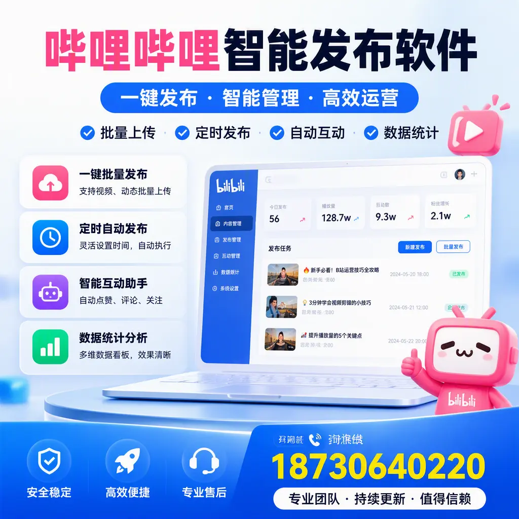 哔哩哔哩智能发布软件与竞争产品对比：在 临沂 的选择