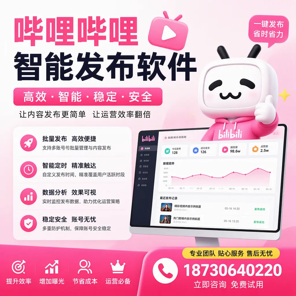 哔哩哔哩智能发布软件：如何在 临沂 高效推广企业品牌